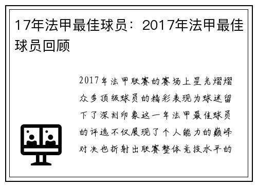 17年法甲最佳球员：2017年法甲最佳球员回顾