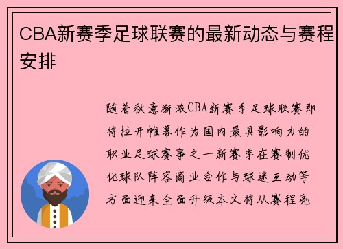CBA新赛季足球联赛的最新动态与赛程安排