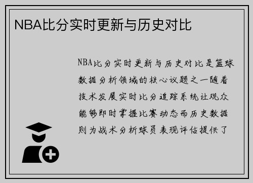 NBA比分实时更新与历史对比