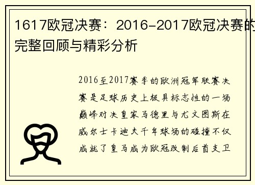 1617欧冠决赛：2016-2017欧冠决赛的完整回顾与精彩分析