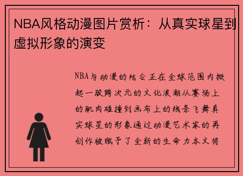 NBA风格动漫图片赏析：从真实球星到虚拟形象的演变