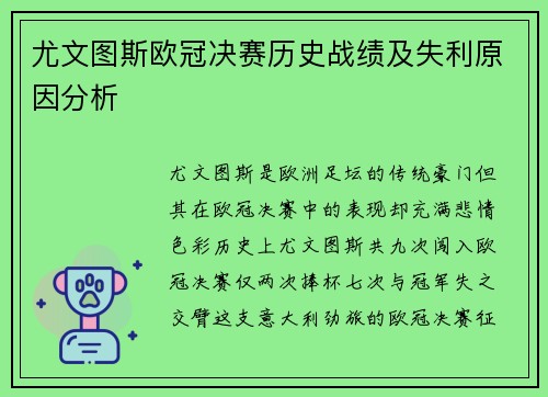 尤文图斯欧冠决赛历史战绩及失利原因分析