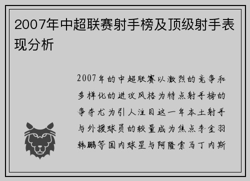 2007年中超联赛射手榜及顶级射手表现分析