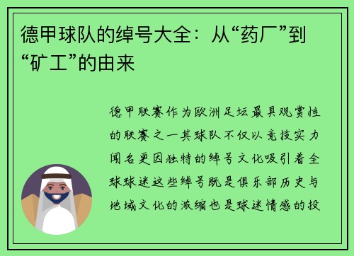 德甲球队的绰号大全：从“药厂”到“矿工”的由来