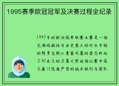 1995赛季欧冠冠军及决赛过程全纪录