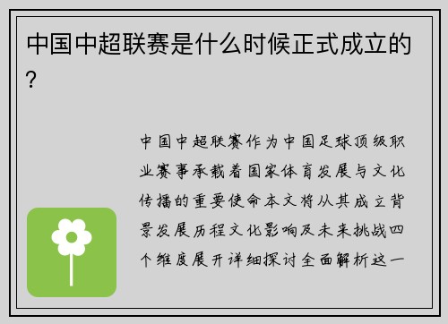 中国中超联赛是什么时候正式成立的？