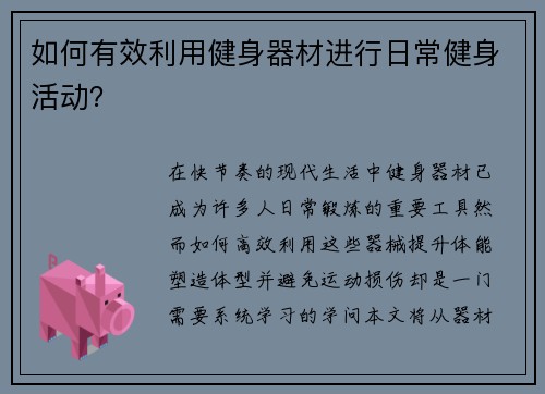 如何有效利用健身器材进行日常健身活动？