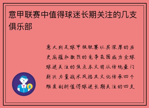 意甲联赛中值得球迷长期关注的几支俱乐部