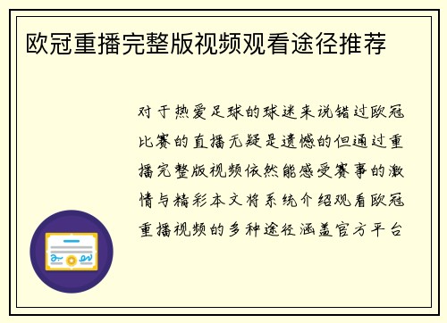 欧冠重播完整版视频观看途径推荐