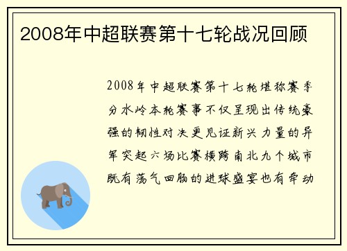 2008年中超联赛第十七轮战况回顾