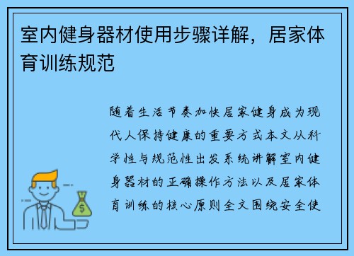 室内健身器材使用步骤详解，居家体育训练规范