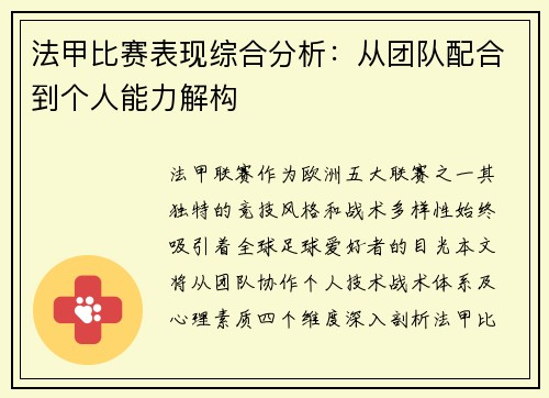 法甲比赛表现综合分析：从团队配合到个人能力解构
