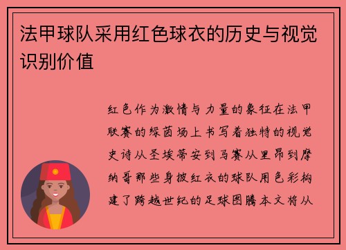 法甲球队采用红色球衣的历史与视觉识别价值
