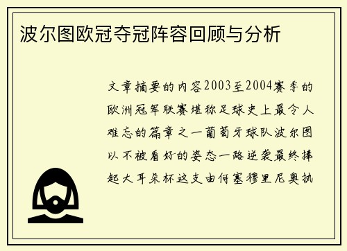 波尔图欧冠夺冠阵容回顾与分析