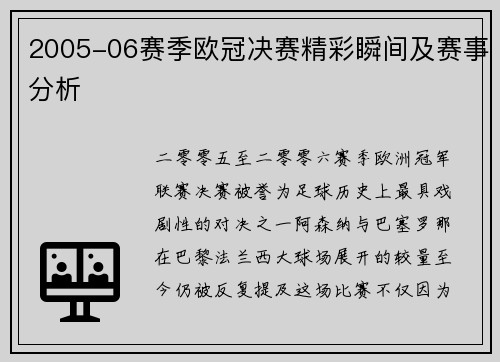 2005-06赛季欧冠决赛精彩瞬间及赛事分析