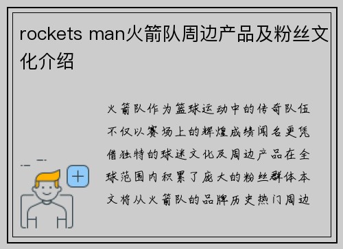 rockets man火箭队周边产品及粉丝文化介绍