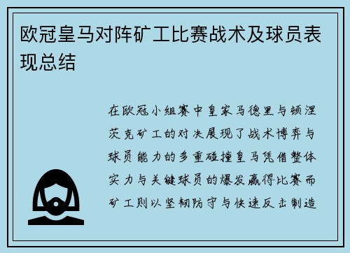 欧冠皇马对阵矿工比赛战术及球员表现总结