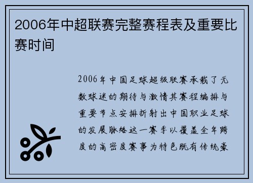 2006年中超联赛完整赛程表及重要比赛时间