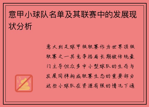 意甲小球队名单及其联赛中的发展现状分析