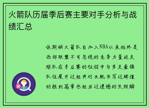 火箭队历届季后赛主要对手分析与战绩汇总