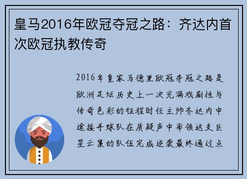皇马2016年欧冠夺冠之路：齐达内首次欧冠执教传奇