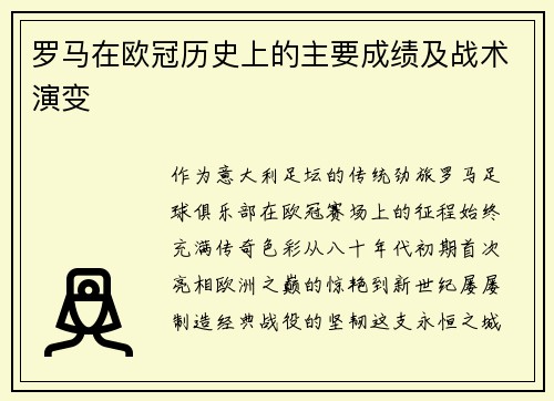 罗马在欧冠历史上的主要成绩及战术演变