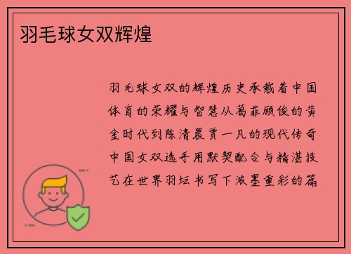 羽毛球女双辉煌