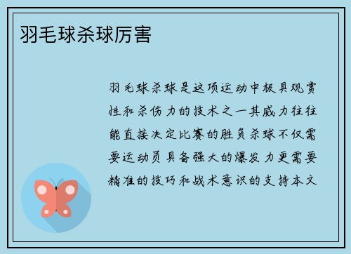 羽毛球杀球厉害
