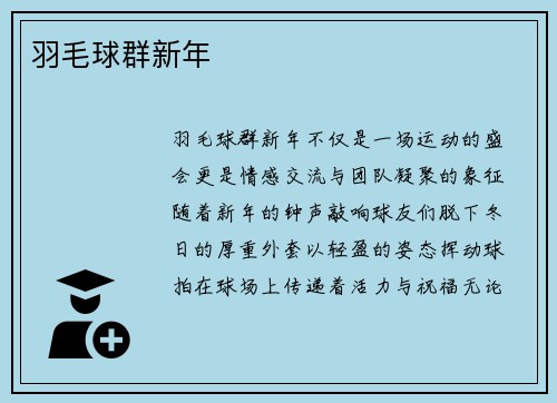 羽毛球群新年