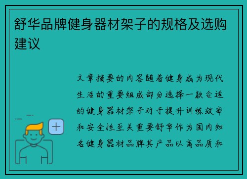 舒华品牌健身器材架子的规格及选购建议