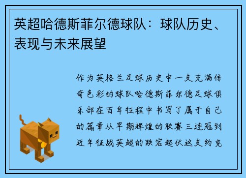 英超哈德斯菲尔德球队：球队历史、表现与未来展望