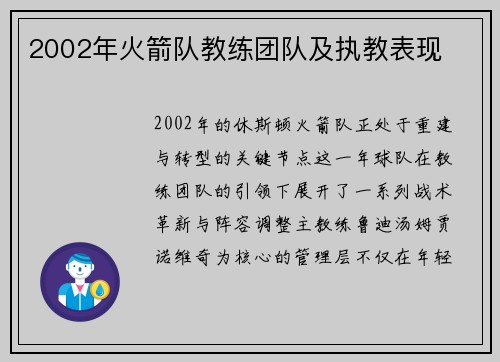 2002年火箭队教练团队及执教表现