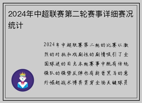 2024年中超联赛第二轮赛事详细赛况统计