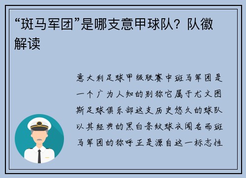 “斑马军团”是哪支意甲球队？队徽解读