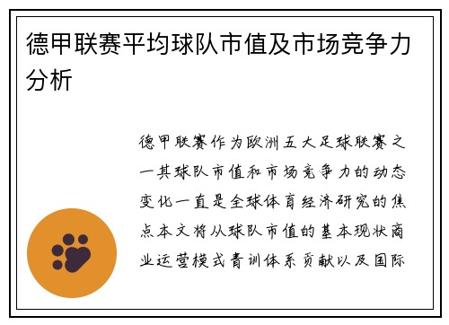 德甲联赛平均球队市值及市场竞争力分析