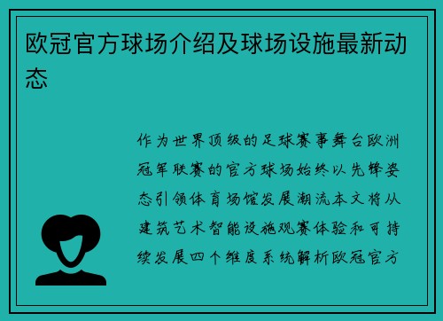 欧冠官方球场介绍及球场设施最新动态