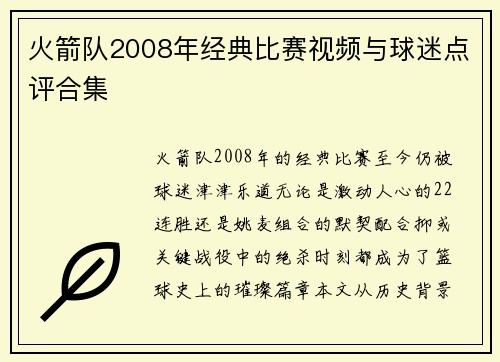 火箭队2008年经典比赛视频与球迷点评合集