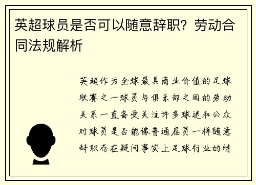 英超球员是否可以随意辞职？劳动合同法规解析