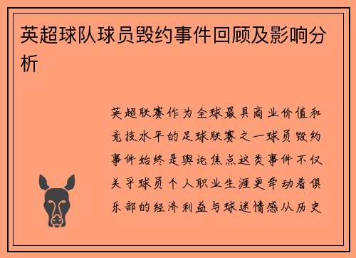 英超球队球员毁约事件回顾及影响分析