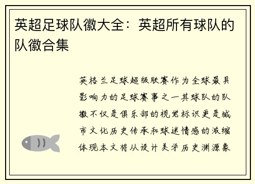 英超足球队徽大全：英超所有球队的队徽合集