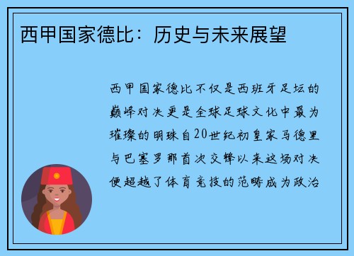 西甲国家德比：历史与未来展望
