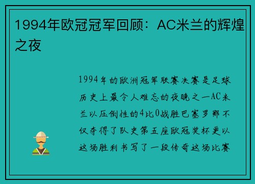1994年欧冠冠军回顾：AC米兰的辉煌之夜