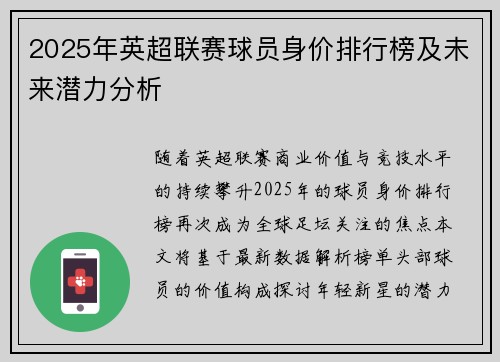 2025年英超联赛球员身价排行榜及未来潜力分析