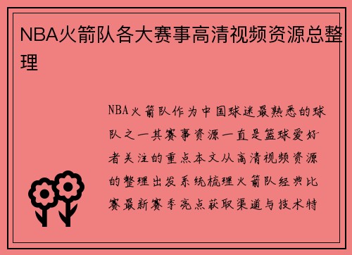 NBA火箭队各大赛事高清视频资源总整理