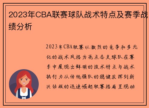 2023年CBA联赛球队战术特点及赛季战绩分析