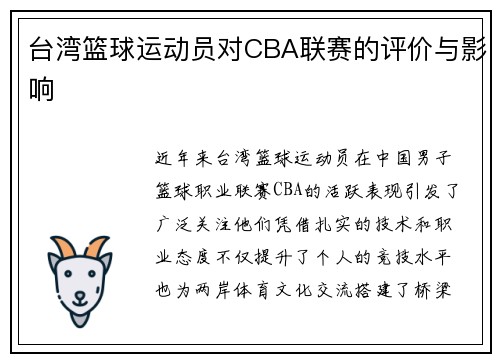 台湾篮球运动员对CBA联赛的评价与影响