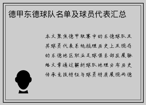 德甲东德球队名单及球员代表汇总