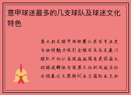意甲球迷最多的几支球队及球迷文化特色