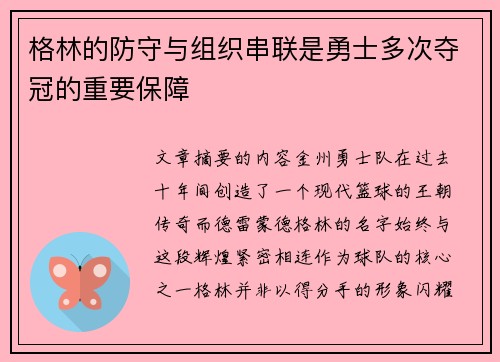 格林的防守与组织串联是勇士多次夺冠的重要保障