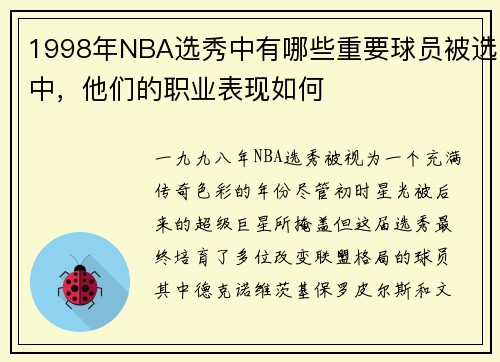 1998年NBA选秀中有哪些重要球员被选中，他们的职业表现如何